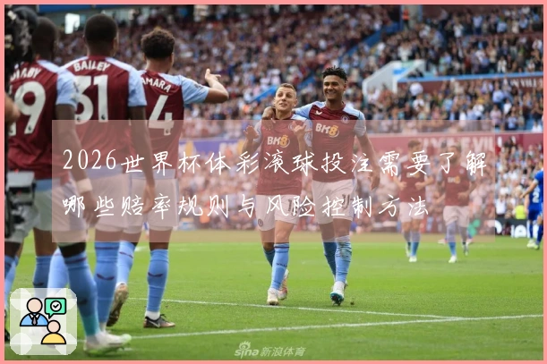 2026世界杯体彩滚球投注需要了解哪些赔率规则与风险控制方法