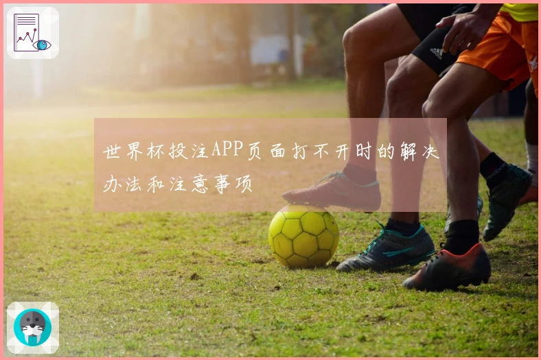世界杯投注APP页面打不开时的解决办法和注意事项