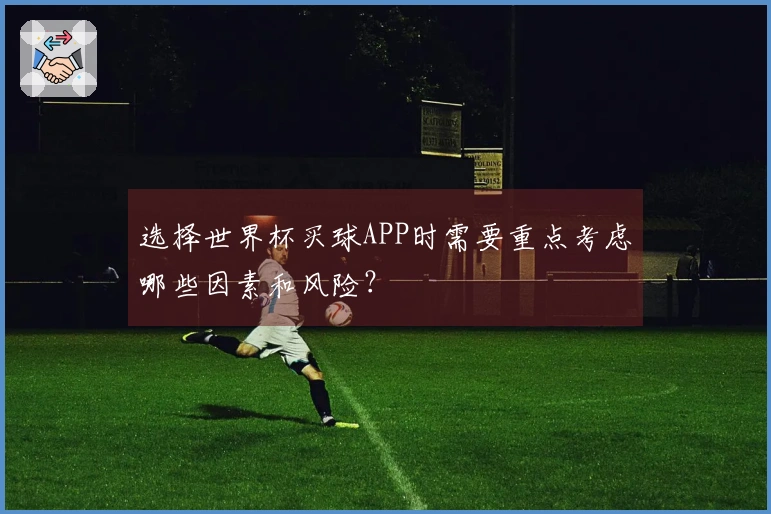 选择世界杯买球APP时需要重点考虑哪些因素和风险？