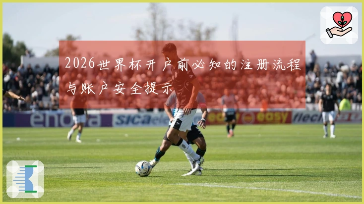 2026世界杯开户前必知的注册流程与账户安全提示
