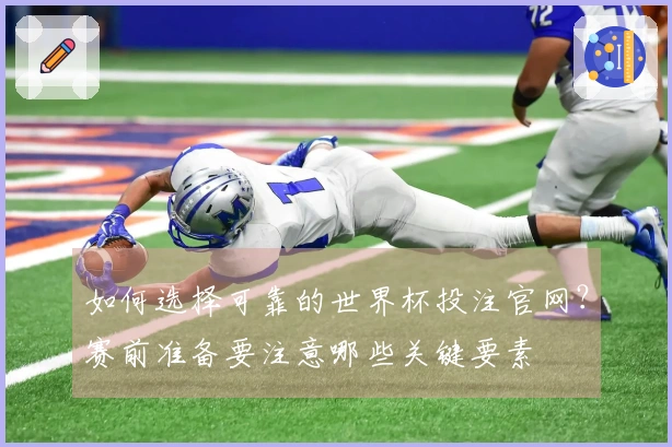 如何选择可靠的世界杯投注官网？赛前准备要注意哪些关键要素